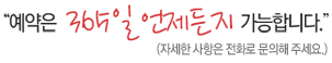 예약은 365일 언제든지 가능합니다.