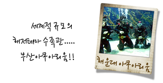 부산아쿠아리움
