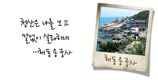 해동용궁사